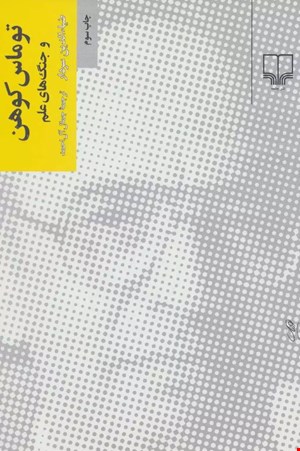 کتاب توماس کوهن و جنگ های علم اثر ضیاء الدین سردار