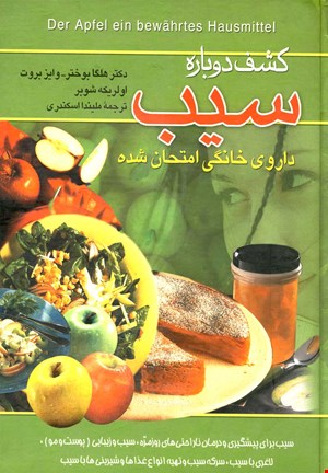 کتاب کشف دوباره سیب اثر گروهی از نویسندگان