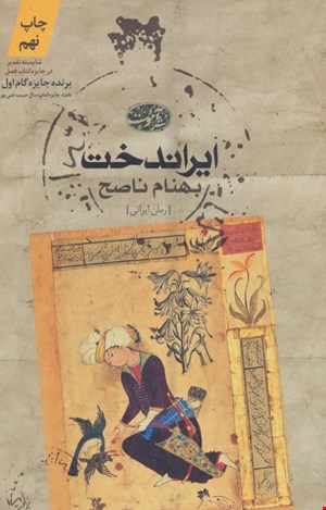 کتاب ایراندخت اثر بهنام ناصح