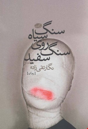 کتاب سنگ سیاه روی سنگ سفید اثر نگار تقی زاده