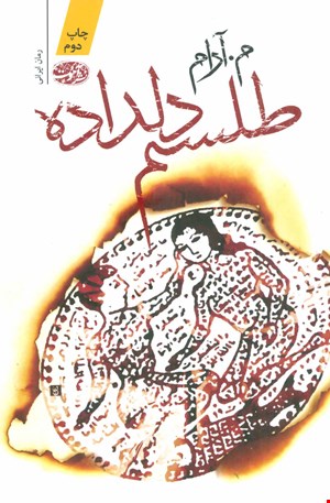 کتاب طلسم دلداده اثر م. آرام نشر آموت
