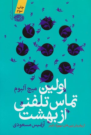 کتاب اولین تماس تلفنی از بهشت اثر میچ آلبوم