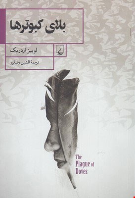 کتاب بلای کبوترها اثر لوییز اردریک نشر ققنوس