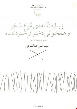 کتاب زیارت نامه ی مرغ سحر و همخوانی دختران خرداد ماه اثر سیدعلی صالحی
