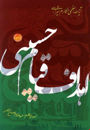 کتاب اهداف قیام حسینی ابوالقاسم علیان نژادی