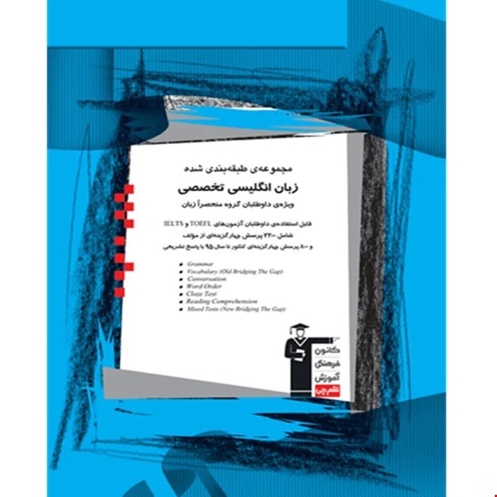 کتاب مجموعه ی طبقه بندی شده زبان انگلیسی تخصصی: ویژه ی داوطلبان گروه منحصرا زبان