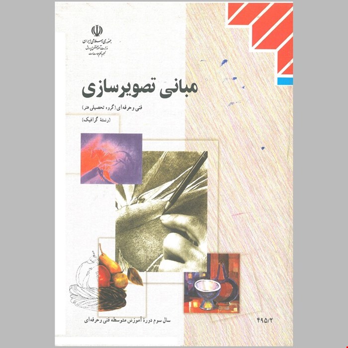 کتاب درسی مبانی تصویر سازی