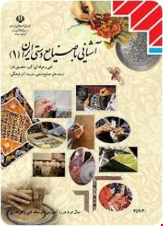  کتاب درسی آشنایی با صنایع دستی ایران ۱