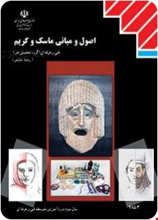 کتاب درسی اصول و مبانی ماسک و گریم
