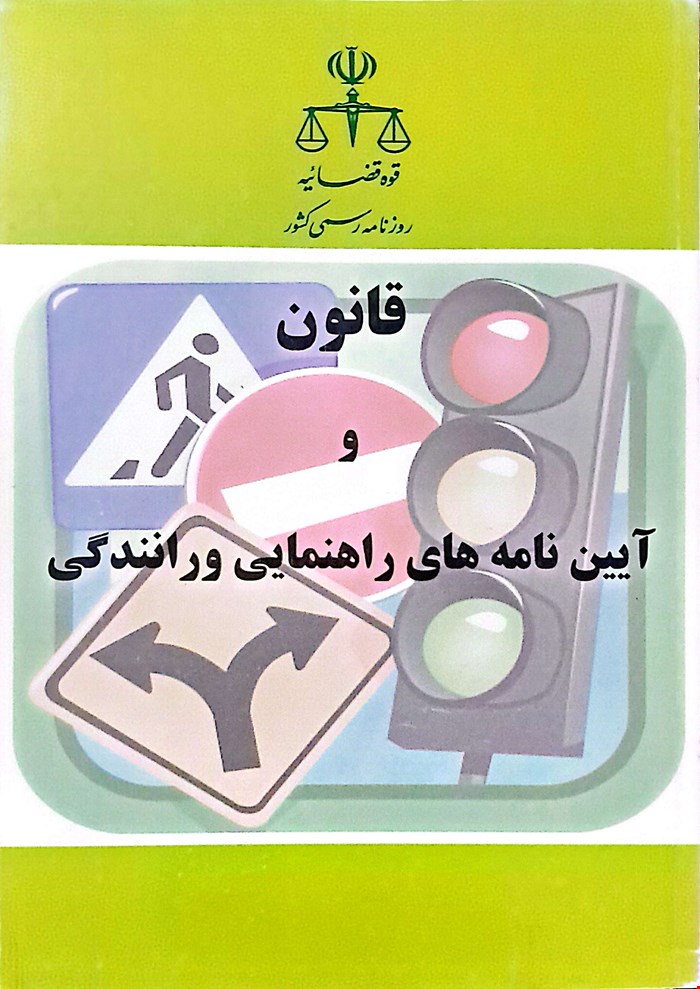 کتاب قانون و آیین نامه های راهنمایی و رانندگی نشر روزنامه رسمی