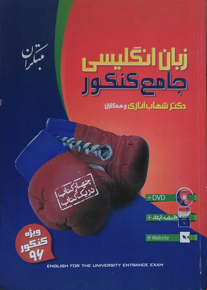 کتاب زبان انگلیسی جامع کنکور مبتکران دکتر اناری