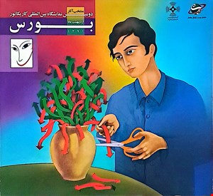 کتاب منتخب آثار دومین نمایشگاه کاریکاتور بورس