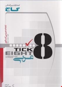 گاج لغات عربی کنکور به روش tick eight