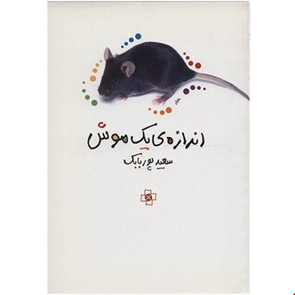 کتاب اندازه یک موش اثر سعید پوربابک