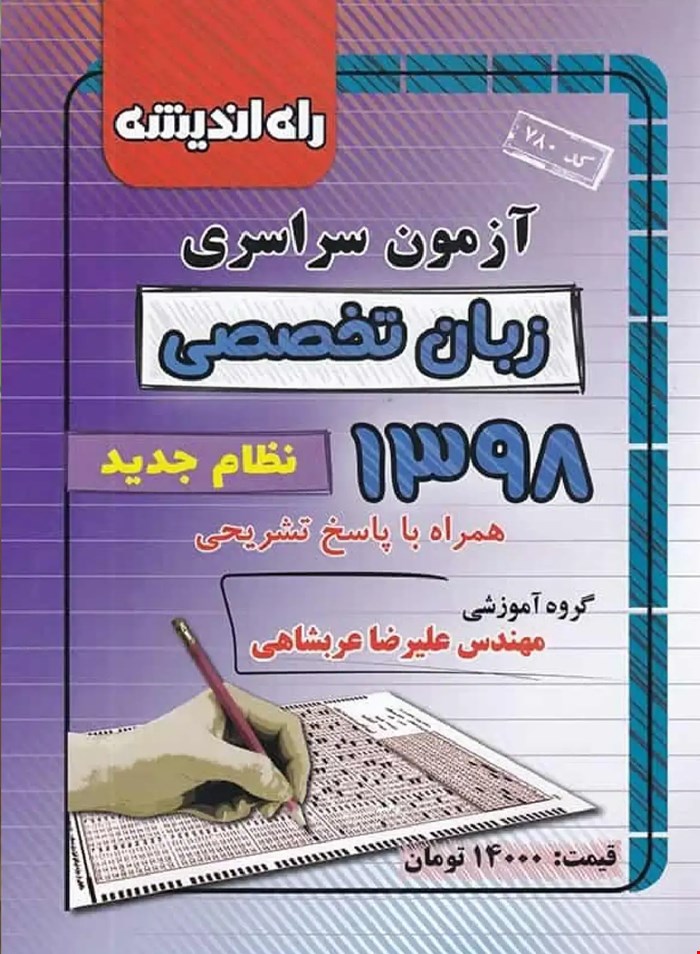کتاب آزمون سراسری کنکور زبان انگلیسی تخصصی 1398 انتشارات راه اندیشه