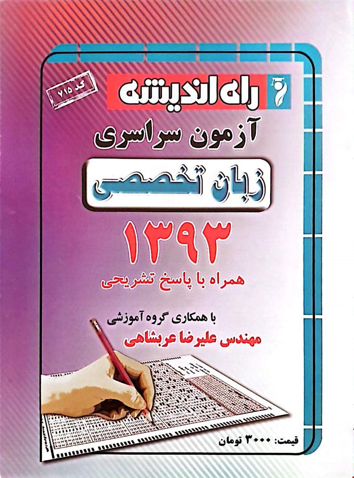 کتاب آزمون سراسری کنکور زبان انگلیسی تخصصی 1393 انتشارات راه اندیشه