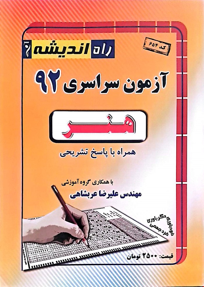 دفترچه کنکور سراسری 92رشته هنر راه و اندیشه