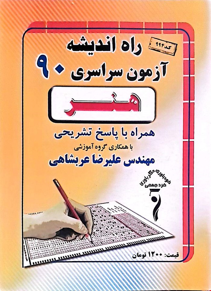  دفترچه کنکور سراسری 90 رشته هنر راه و اندیشه
