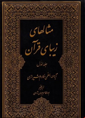 کتاب مثالهای زیبای قرآن (امثال القرآن) (دوره دو جلدی)