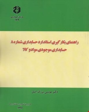 کتاب راهنمای بکار گیری استاندارد شماره ۸ موجودی کالا نشریه ۱۷۹