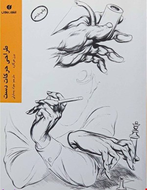 کتاب طراحی از حرکات دست اثر برن هوگارد