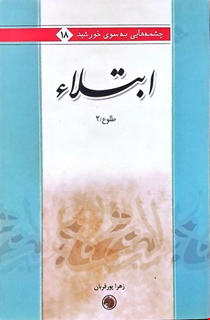 کتاب ابتلاء اثر زهرا پورقربان نشر امیرکبیر