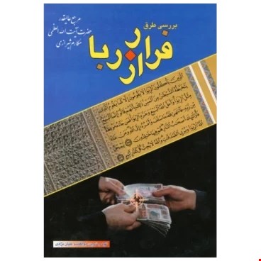 کتاب بررسی طرق فرار از ربا