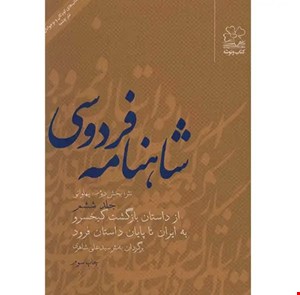 کتاب شاهنامه فردوسی به نثر جلد ششم اثر سید علی شاهری