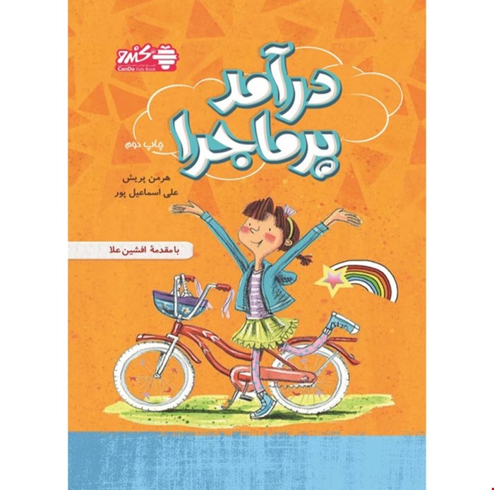 کتاب درآمد پرماجرا اثر هرمن پریش انتشارات بورس