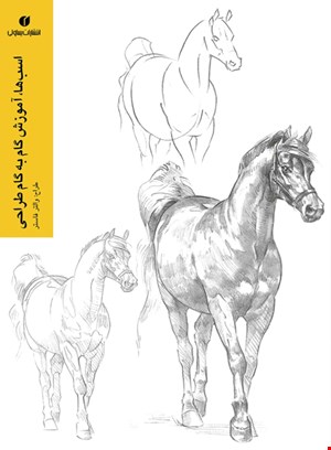 اسب ها آموزش گام به گام طراحی نشر یساولی
