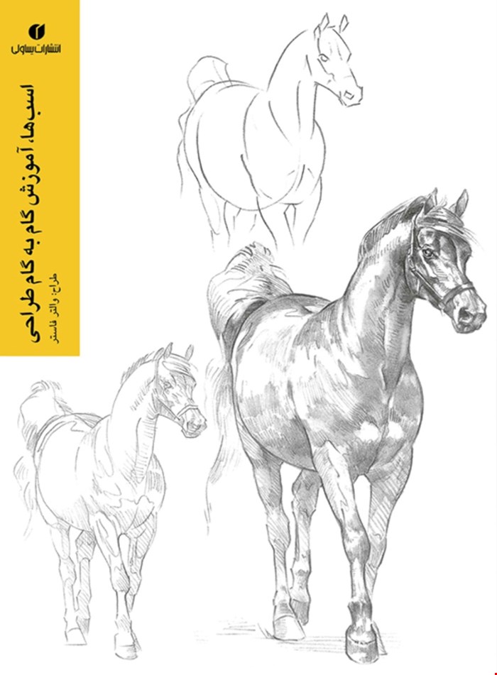 اسب ها آموزش گام به گام طراحی نشر یساولی