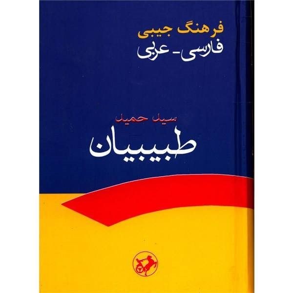 جیبی