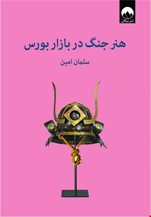 کتاب هنر جنگ در بازار بورس اثر سلمان امین