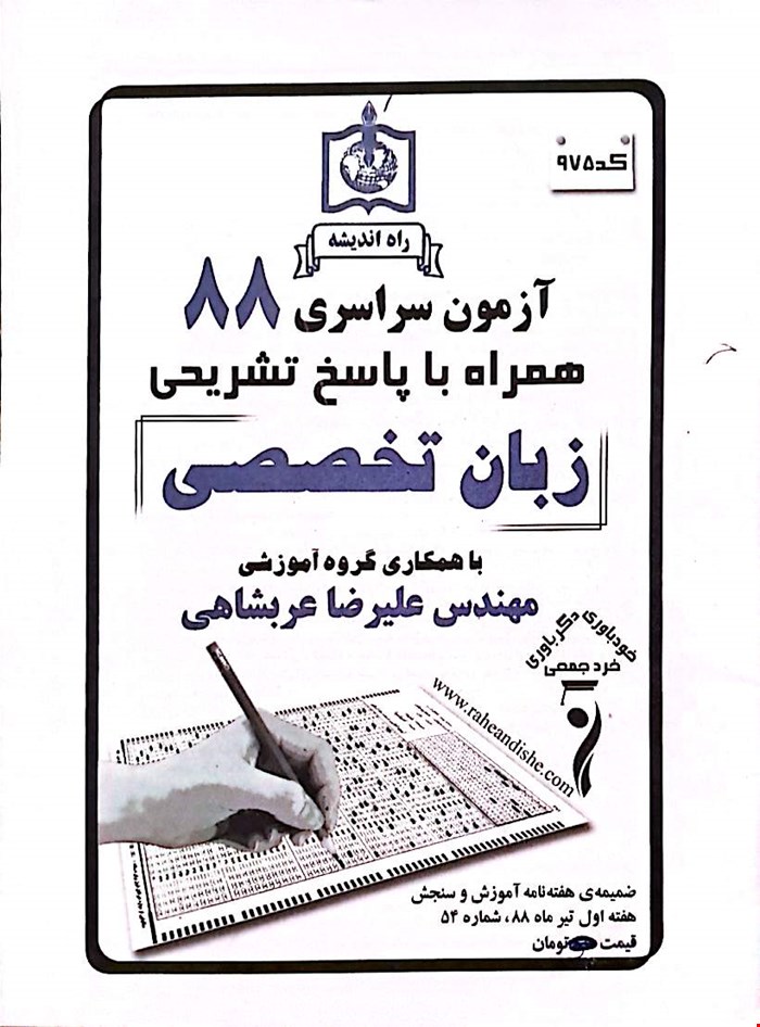کتاب آزمون سراسری کنکور زبان انگلیسی تخصصی 88 انتشارات راه اندیشه