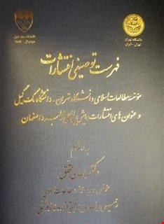 فهرست توصیفی انتشارات موسسه مطالعات اسلامی دانشگاه تهران – دانشگاه مک‌گیل و عنوان‌های انتشارات همایش‌ بین‌المللی قرطبه و اصفهان