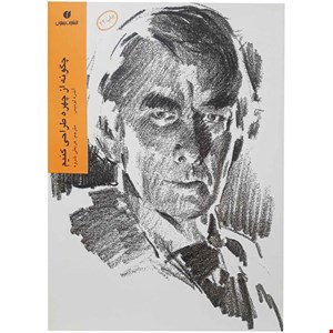 کتاب چگونه از چهره طراحی کنیم اثر آندره لومیس