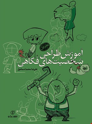 کتاب آموزش طراحی شخصیت های فکاهی اثر علیرضا محمد اسماعیل