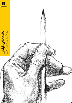 کتاب کلیدهای طراحی اثر برت دادسون نشر یساولی