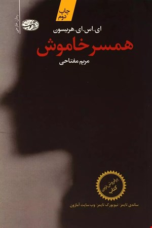 کتاب همسر خاموش اثر ای. اس. ای. هریسون