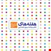 خشتی