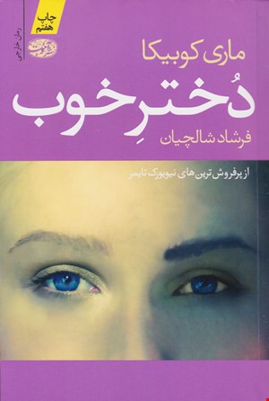 کتاب دخترخوب اثر ماری کوبیکا