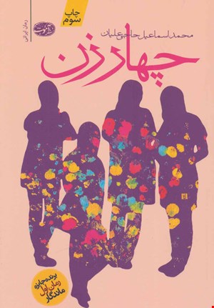 کتاب چهار زن اثر محمداسماعیل حاجی علیان