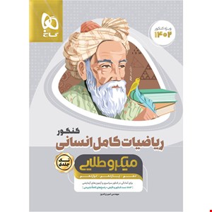 کتاب ریاضیات کامل انسانی کنکور میکرو طلایی گاج