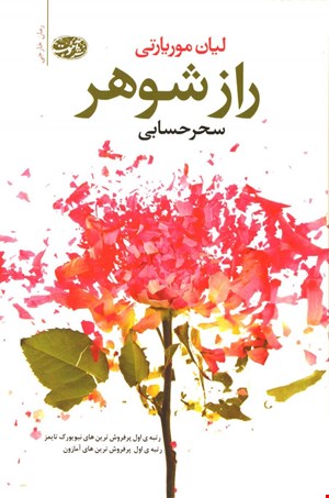 کتاب راز شوهر اثر لیان موریارتی