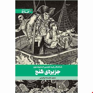 کتاب جزیره گنج اثر رابرت لوئیس استیونسون انتشارات بین المللی گاج