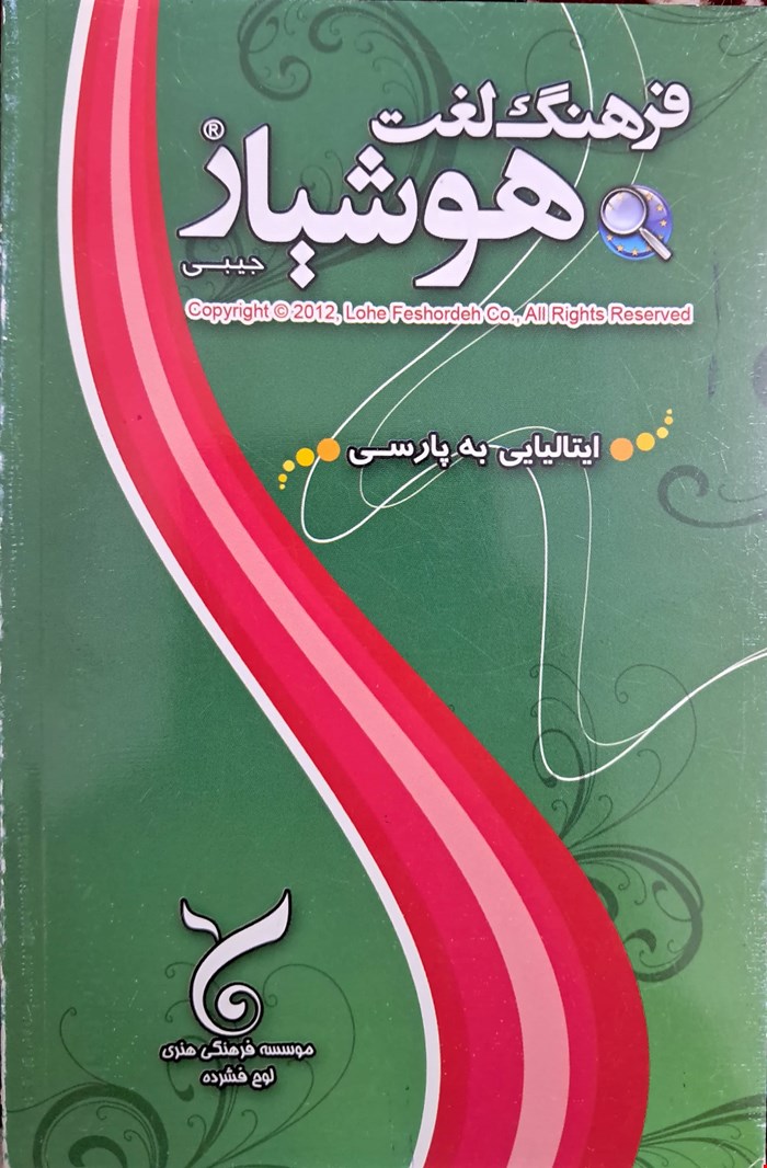 کتاب فرهنگ لغت هوشیار (ایتالیایی به پارسی)