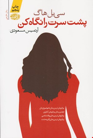 کتاب پشت سرت را نگاه کن اثر سی بل هاگ نشر آموت