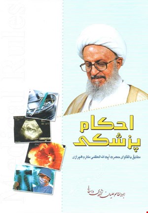 کتاب احکام پزشکی مطابق با فتوای مکارم شیرازی