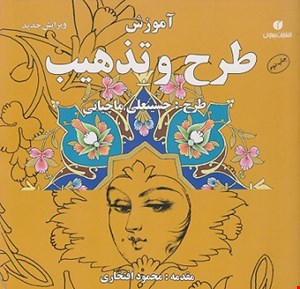 کتاب آموزش طرح و تذهيب اثر حسينعلي ماچياني انتشارات يساولي