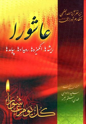  کتاب عاشورا (ریشه ها، انگیزه ها، رویدادها، پیامدها) 